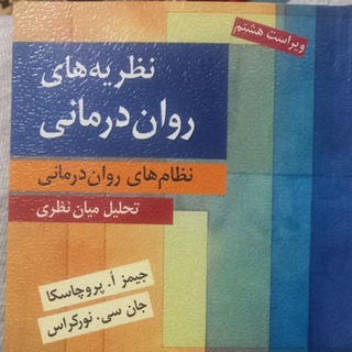 Telegram profile photo for نظریه های روان درمانی پروچاسکا