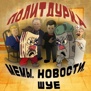Telegram profile photo for ПолитДурка | Мемы, новости, ШУЕ