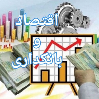 Telegram profile photo for اقتصاد و بانکداری