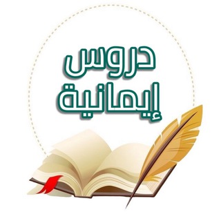 Telegram profile photo for دروس إيمانية