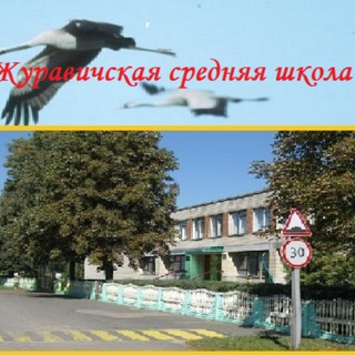 Telegram profile photo for Журавичская средняя школа им.А.Е.Макаенка