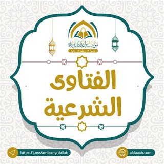 Telegram profile photo for الفتاوى الشرعية