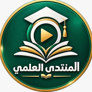 Telegram profile photo for منصة المنتدى العلمي