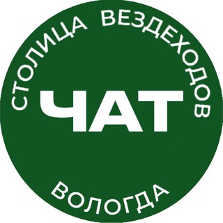 Telegram group profile photo for Чат Столица Вездеходов