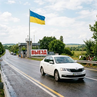 Telegram group profile photo for Выезд из Украины|Чат|Вопросы