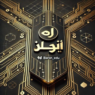 Telegram profile photo for البارون للتعليم | Baron
