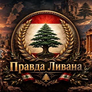 Telegram profile photo for Правда Ливана 🇱🇧 حقيقة لبنان