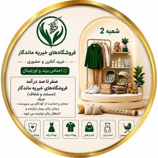 Telegram profile photo for فروشگاه خیریه ماندگار(۲) 09187779409