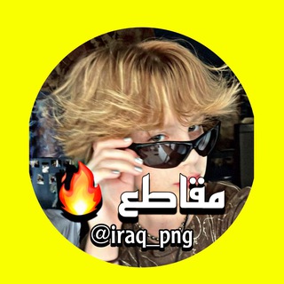 Telegram profile photo for مـقاطـع iraq_png🔥