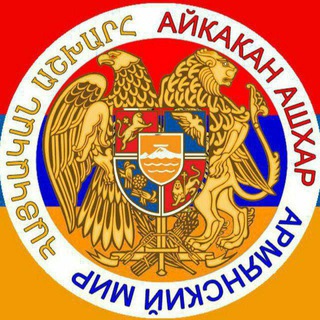 Telegram profile photo for КАНАЛ АЙКАКАН АШХАР ՀԱՅԿԱԿԱՆ ԱՇԽԱՐՀ
