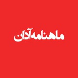 Telegram profile photo for ماهنامه آدان