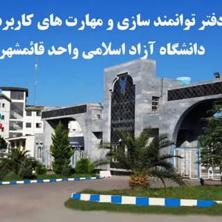 Telegram profile photo for دفتر توانمندسازی و مهارت های کاربردی دانشگاه آزاد اسلامی واحد قائمشهر