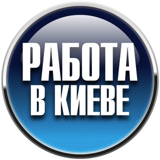 Telegram profile photo for Работа в Киеве 📢