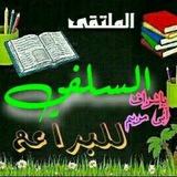 Telegram profile photo for الملتقى السلفي للبراعم 🏠🎈🎉📚