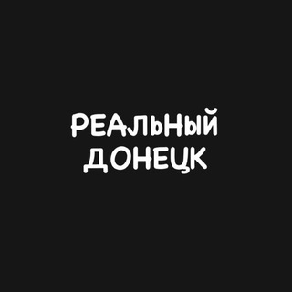 Telegram profile photo for Реальный Донецк