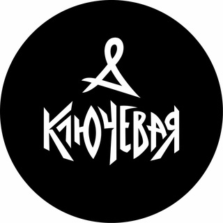 Telegram profile photo for Группа КЛЮЧЕВАЯ