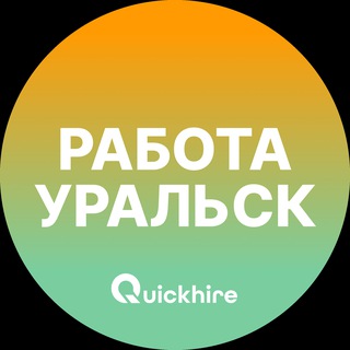 Telegram profile photo for Работа в Уральске