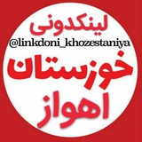 Telegram profile photo for 🔥لینکدونی خوزستانیا 🌴
