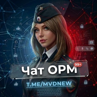 Telegram profile photo for 🚨Чат ОРМ
