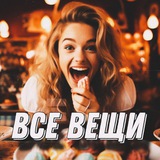 Telegram profile photo for Все вещи