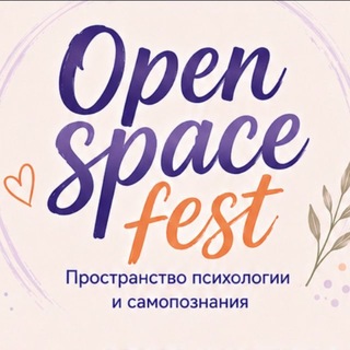 Telegram profile photo for ✨Open Space Fest✨ Психология и Самопознание | канал | Уфа