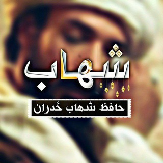 Telegram profile photo for حافظ شهاب ځدراڼChannel Canal