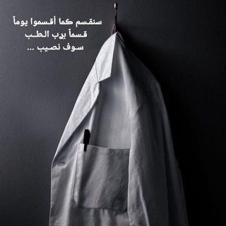 Telegram profile photo for سأصيرُ يوماً ما أُريدُ 🩺💉
