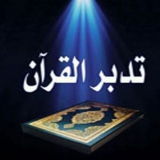 Telegram profile photo for تدبر القرآن _ تجميعات مهمة
