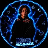 Telegram profile photo for Шик тамика