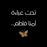 Telegram profile photo for تحتَ عبآءه أُمي فآطـم.. 💞