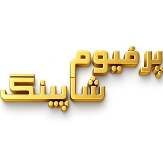 Telegram profile photo for ادکلن پرفیوم شاپینگ