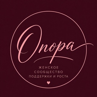Telegram group profile photo for Женское сообщество «Опора»