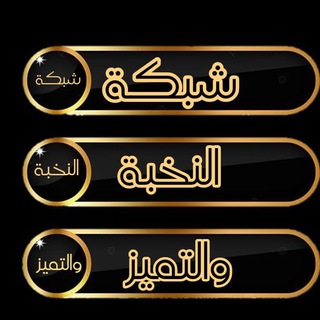 Telegram profile photo for 🔹شبكة النخبة والتميز♦️