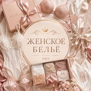 Telegram profile photo for ЖЕНСКОЕ БЕЛЬЁ | ТУРЦИЯ