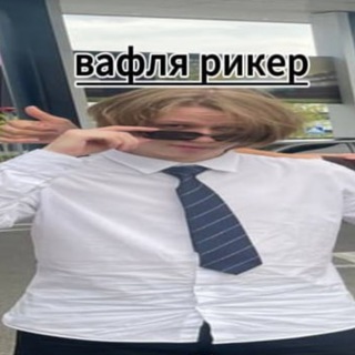 Telegram profile photo for ・ Логово Рикера