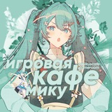 Telegram profile photo for Игровая Кафе Мику