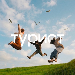 Telegram profile photo for форумный турист