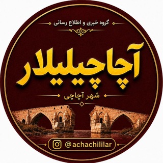 Telegram profile photo for آچاچیلیلار