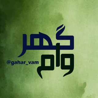 Telegram profile photo for « امتیاز وام سپه و رسالت »