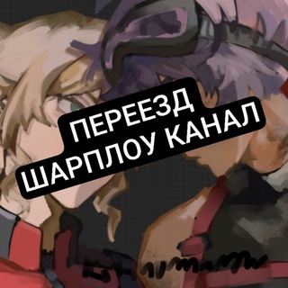 Telegram profile photo for ПЕРЕЕЗД НОВЫЙ ШАРПЛОУ КАНАЛ