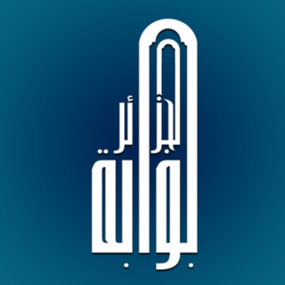 Telegram profile photo for Algeria Gate - بوابة الجزائر