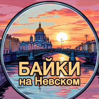 Telegram profile photo for Байки на Невском