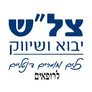 Telegram profile photo for צל''ש יבוא ושיווק