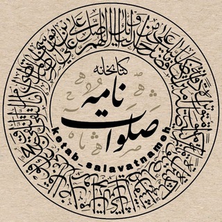 Telegram profile photo for کتابخانه صلوات نامه