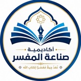 Telegram profile photo for أكاديمية صناعة المفسر