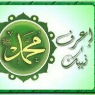 Telegram profile photo for اعرف_نَبِيًك_مُحمَّدﷺ))}