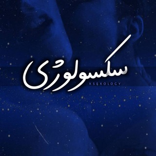 Telegram profile photo for 『 سکسولوژی 』