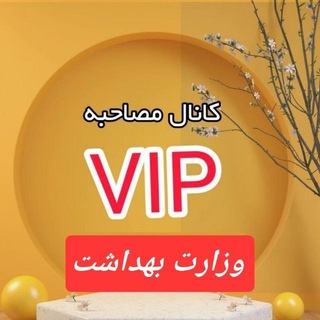 Telegram profile photo for مصاحبه استخدامی وزارت بهداشت