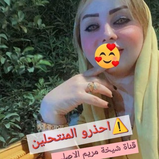 Telegram profile photo for الشيخة مريم الاصلي ✴️