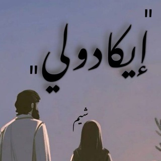 Telegram profile photo for "إيكادولي" مقتبس🤎✨ "